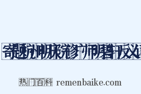 寄题杭州明庆院修广师明碧轩反义词是什么意思的图片
